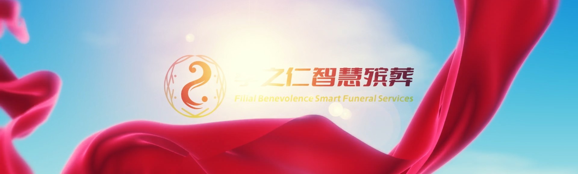 烟台芝罘孝之仁智慧殡葬陵墓园服务系统平台